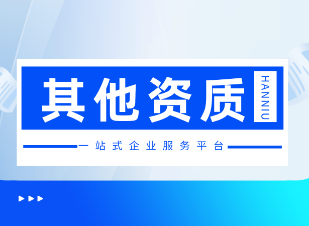 安全生产许可证