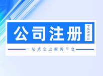外资企业注册