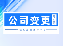 法人变更