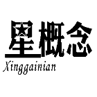 星概念,XINGGAINIAN