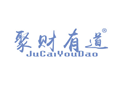 聚财有道JUCAIYOUDAO