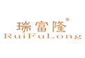 瑞富隆RUIFULONG