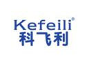 科飞利KEFEILI