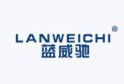 蓝威驰LANWEICHI